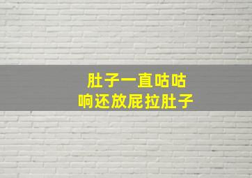 肚子一直咕咕响还放屁拉肚子