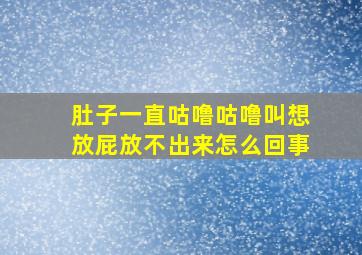 肚子一直咕噜咕噜叫想放屁放不出来怎么回事