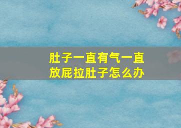 肚子一直有气一直放屁拉肚子怎么办