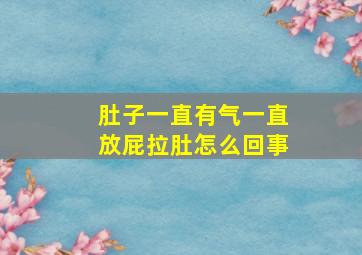 肚子一直有气一直放屁拉肚怎么回事