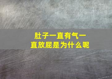 肚子一直有气一直放屁是为什么呢