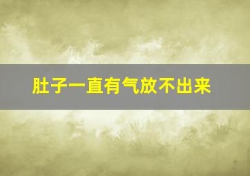 肚子一直有气放不出来