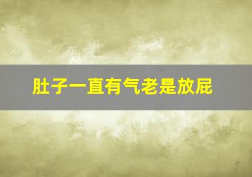 肚子一直有气老是放屁