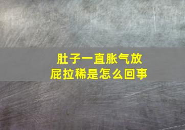 肚子一直胀气放屁拉稀是怎么回事