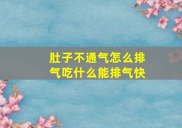 肚子不通气怎么排气吃什么能排气快