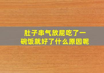 肚子串气放屁吃了一碗饭就好了什么原因呢