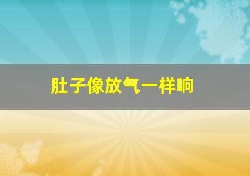 肚子像放气一样响