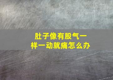 肚子像有股气一样一动就痛怎么办