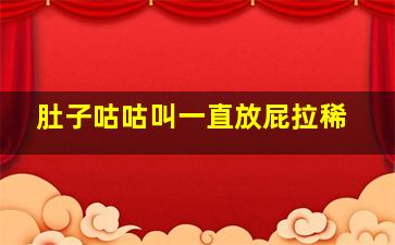 肚子咕咕叫一直放屁拉稀