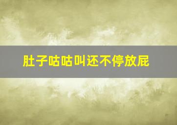 肚子咕咕叫还不停放屁