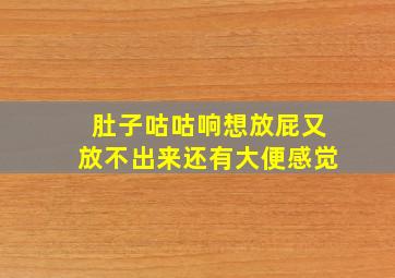 肚子咕咕响想放屁又放不出来还有大便感觉