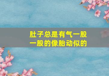 肚子总是有气一股一股的像胎动似的