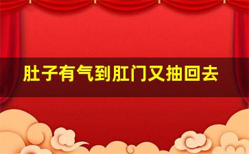 肚子有气到肛门又抽回去