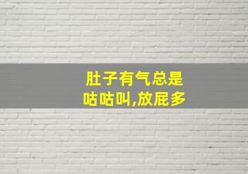 肚子有气总是咕咕叫,放屁多