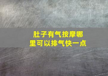 肚子有气按摩哪里可以排气快一点