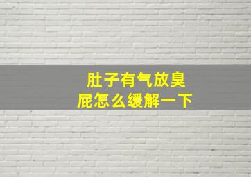 肚子有气放臭屁怎么缓解一下