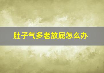 肚子气多老放屁怎么办