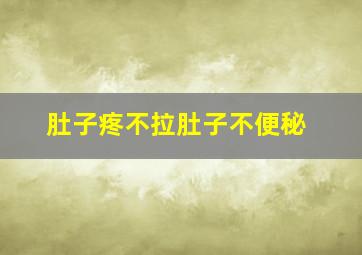 肚子疼不拉肚子不便秘