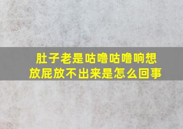 肚子老是咕噜咕噜响想放屁放不出来是怎么回事