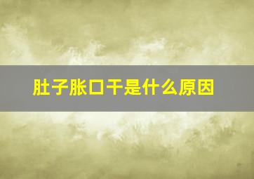 肚子胀口干是什么原因