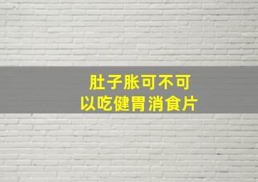 肚子胀可不可以吃健胃消食片