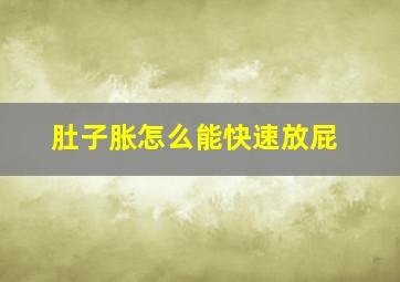 肚子胀怎么能快速放屁