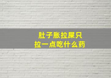 肚子胀拉屎只拉一点吃什么药