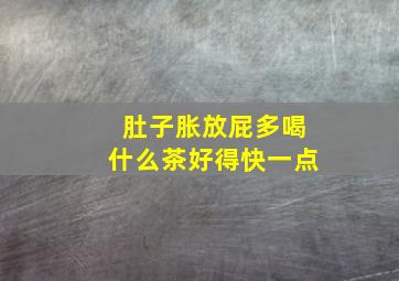 肚子胀放屁多喝什么茶好得快一点