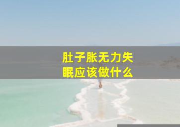 肚子胀无力失眠应该做什么