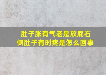 肚子胀有气老是放屁右侧肚子有时疼是怎么回事