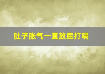 肚子胀气一直放屁打嗝