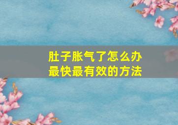 肚子胀气了怎么办最快最有效的方法