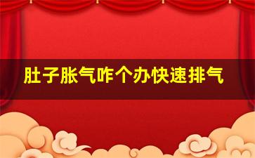 肚子胀气咋个办快速排气