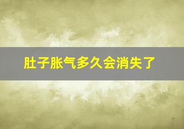 肚子胀气多久会消失了