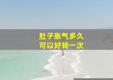 肚子胀气多久可以好转一次