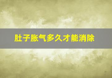 肚子胀气多久才能消除