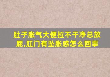 肚子胀气大便拉不干净总放屁,肛门有坠胀感怎么回事