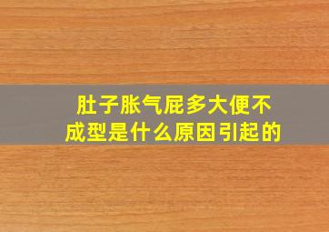 肚子胀气屁多大便不成型是什么原因引起的