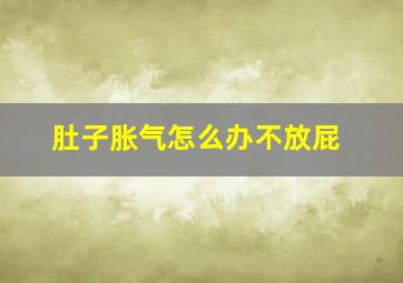 肚子胀气怎么办不放屁