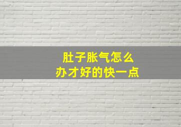 肚子胀气怎么办才好的快一点