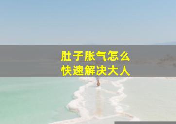 肚子胀气怎么快速解决大人