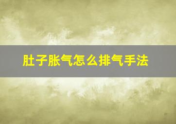 肚子胀气怎么排气手法