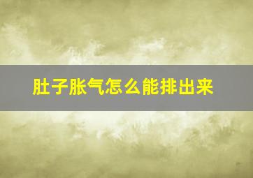 肚子胀气怎么能排出来