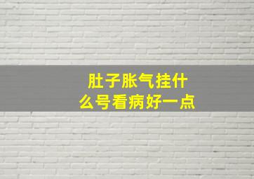 肚子胀气挂什么号看病好一点