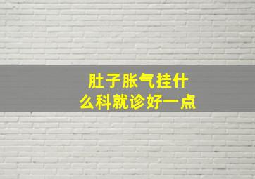 肚子胀气挂什么科就诊好一点