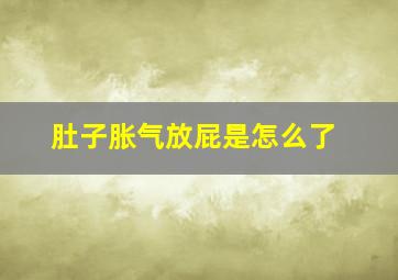 肚子胀气放屁是怎么了