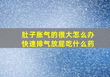 肚子胀气的很大怎么办快速排气放屁吃什么药