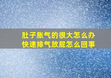 肚子胀气的很大怎么办快速排气放屁怎么回事