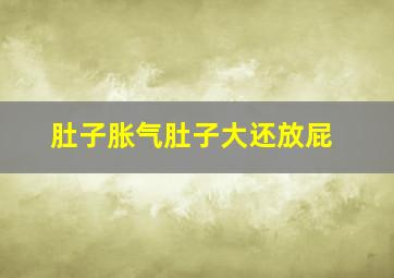 肚子胀气肚子大还放屁