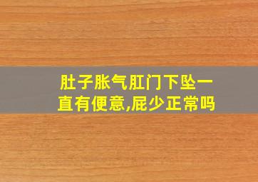 肚子胀气肛门下坠一直有便意,屁少正常吗